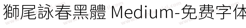 獅尾詠春黑體 Medium字体转换